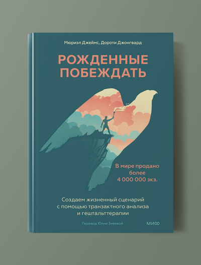 Рожденные побеждать. Создаем жизненный сценарий с помощью транзактного анализа и гештальт терапии. Джеймс Мюриэл, Джонгвард Дороти
