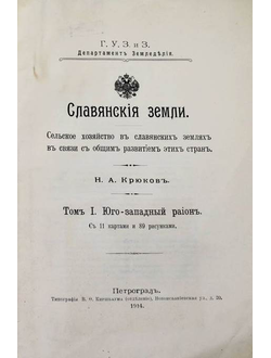 Крюков Н.А. Славянские земли