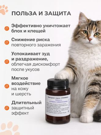 ЭМУЛЬСИЯ ОТ БЛОХ И УШНОГО КЛЕЩА ДЛЯ КОШЕК, 100 гр