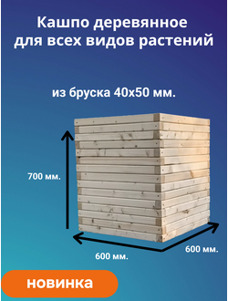 «Кашпо уличное деревянное “Куб 600” 600x600, h 700 — напольное кашпо для декоративных растений»