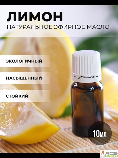 Эфирное масло для насыпных свечей "Лимон", 10мл с дозатором