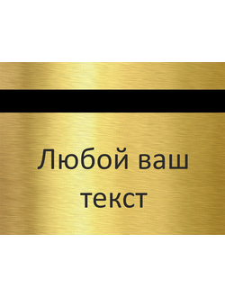 ПЛАСТИК ЗОЛОТО-ЦАРАПАННОЕ  1,5 мм толщиной ДЛЯ ГРАВИРОВКИ  ТАБЛИЧЕК, ШИЛЬДИКОВ, БИРОК, НОМЕРКОВ