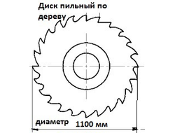 Дисковые пилы по дереву диаметром 1100 мм