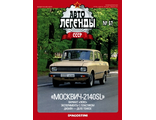 &quot;Автолегенды СССР&quot; №62. Масштабна модель &quot;Москвич-2140 SL&quot; (блістер відкривався)