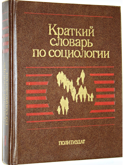 Краткий словарь по социологии. М.: Политиздат. 1988г.