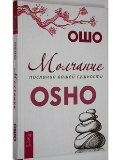 Ошо Багван Шри Раджниш. Молчание: послания вашей сущности. СПб.: Весь. 2019.