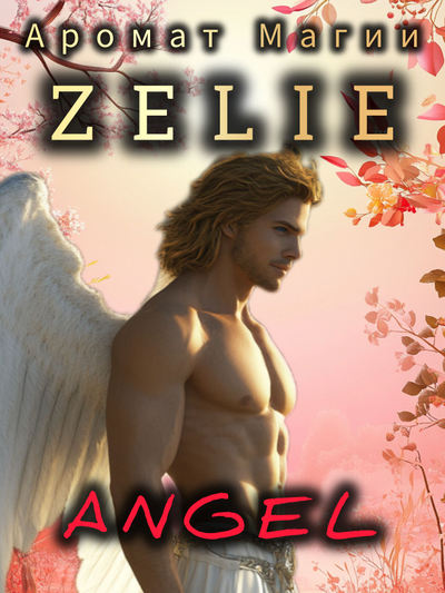 Масляные духи ZELIE ANGEL : ЗАЩИТА, НЕЖНОСТЬ, ГАРМОНИЯ