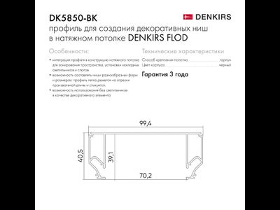 Профиль Denkirs для создания декоративных ниш DK5850-BK