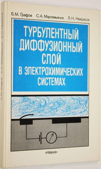 Графов Б. М., Мартемьянов С. А., Некрасов Л. Н. Турбулентный диффузионный слой в электрохимических системах. М.: Наука. 1990г.