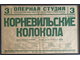 "Наталья Ковалевская, русские песни и романсы" афиша 1930-е годы