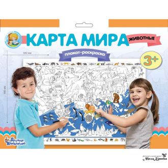 Плакат-раскраска «Карта мира. Животные» 840х590 мм