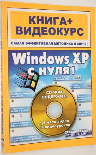 Комягин В.Б., Черников С.В. Windows XPс нуля. Книга+ видеокурс.  М.: Лучшие книги. 2008.