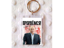 Брелок с Путиным №11