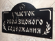 Табличка "Дом образцового содержания"
