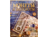 Журнал с вложением &quot;Монеты и банкноты&quot; № 13