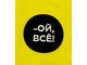Арт. НК/ФШ/ОЙВСЕ Комплект футболка(кулир)+шорты(футер).Цвет: желтый/черный Размер с 86-152