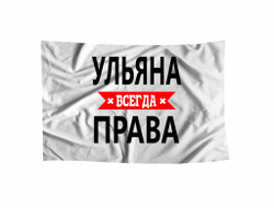 Флаг Ульяна Всегда Права