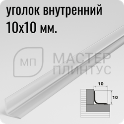 Алюминиевый внутренний уголок 10х10 мм. Лука УВО 01-27.2700.01л Серебро