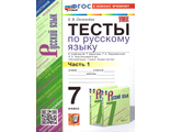 Селезнева Русский язык 7 кл. Тесты в двух частях к уч Баранова (Комплект) (Экзамен)