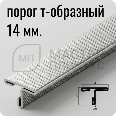 Т-образный порог 14 мм. из нержавеющей стали NEEXY PVS90-12 EMG Тисненый серый