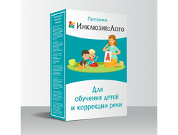 Программно дидактический комплекс "ИНКЛЮЗИВ® ЛОГО"
