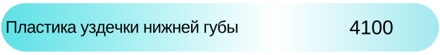 Пластика уздечки нижней губы Новосибирск цена