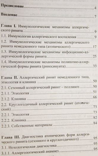 Трофименко С.Л., Волков А.Г. Аллергические заболевания носа и околоносовых пазух. Ростор-на-Дону: Книга. 2001г.