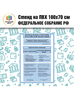 Стенд на ПВХ "Федеральное собрание РФ" 100х70 см