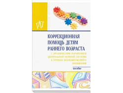 Стребелева, Браткова, Белякова. Коррекционная помощь детям раннего возраста с органическим поражением ЦНС в гр. кратк. пр.