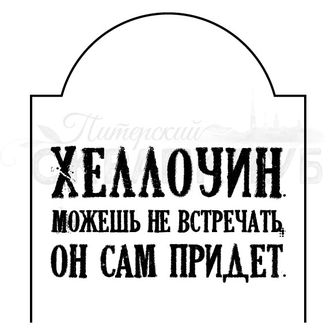 ФП  штамп &quot;Хеллоуин. Можешь не встречать&quot;