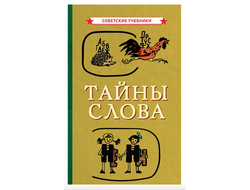 Тайны слова (1966)