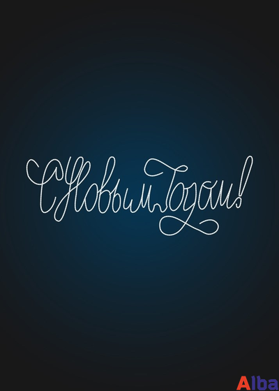 Световая Надпись "С Новым годом!" курсив, 3 метра