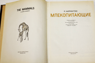 Каррингтон Р. Млекопитающие. М.:. Мир. 1974г.