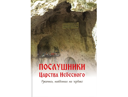 Ред.-сост. иеромонах Симон (Бескровный) - Послушники Царства Небесного. Рукопись, найденная на чердаке