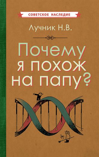 ПОЧЕМУ Я ПОХОЖ НА ПАПУ? [1969]. Лучник Н.В.