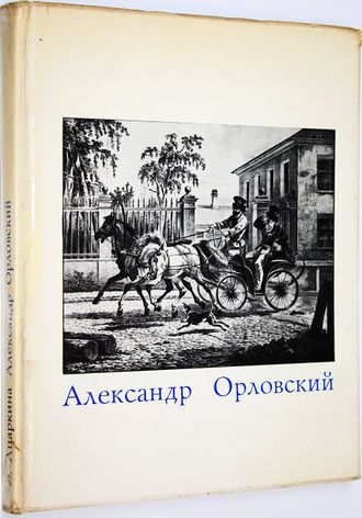 Ацаркина Э. Александр Осипович Орловский 1777-1832. М.: Искусство. 1971г.