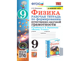 УМК Перышкин Физика 9 кл. Рабочая тетрадь. Формирование естественно-научной грамотности/Камзеева (Экзамен)