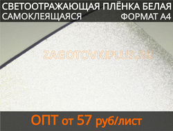 Светоотражающая пленка самоклеящая, Светоотражающая белая пленка, Светоотражающая пленка для брелков