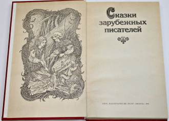 Сказки зарубежных писателей. Киев: Молодь. 1986г.