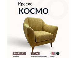 Кресло "Космо", 90х90х85 см, 60х55х45 см, Песочный