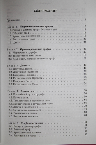 Кирсанов М.Н. Графы в Maple. Задачи, алгоритмы, программы. М.: Физматлит. 2007г.