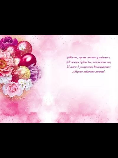 Открытка, Любимой Доченьке (цветы и подарки), с блестками