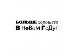 Штамп с надписью Больше хорошего в Новом году!