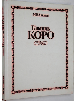 Алпатов М.В. Камиль Коро. М.: Изобразительное искусство. 1984г.