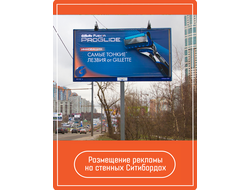 Размещение рекламы на ситибордах
