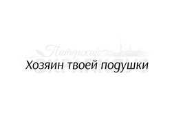 Штамп с надписью Хозяин твоей подушки