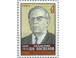 5336. 85 лет со дня рождения П.Н. Поспелова (1898-1979). Портрет академика