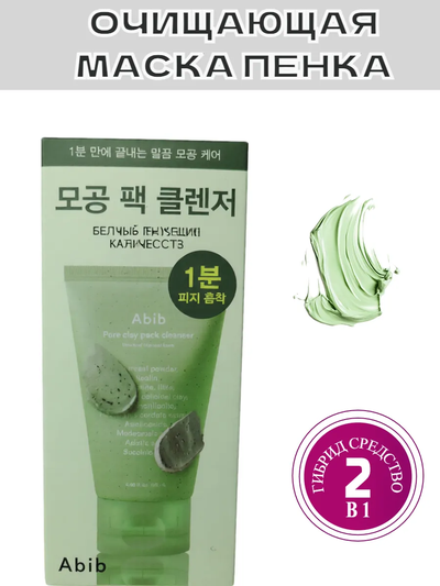 Очищающая маска пенка для пор Abib Pore Clay Pack Cleanser