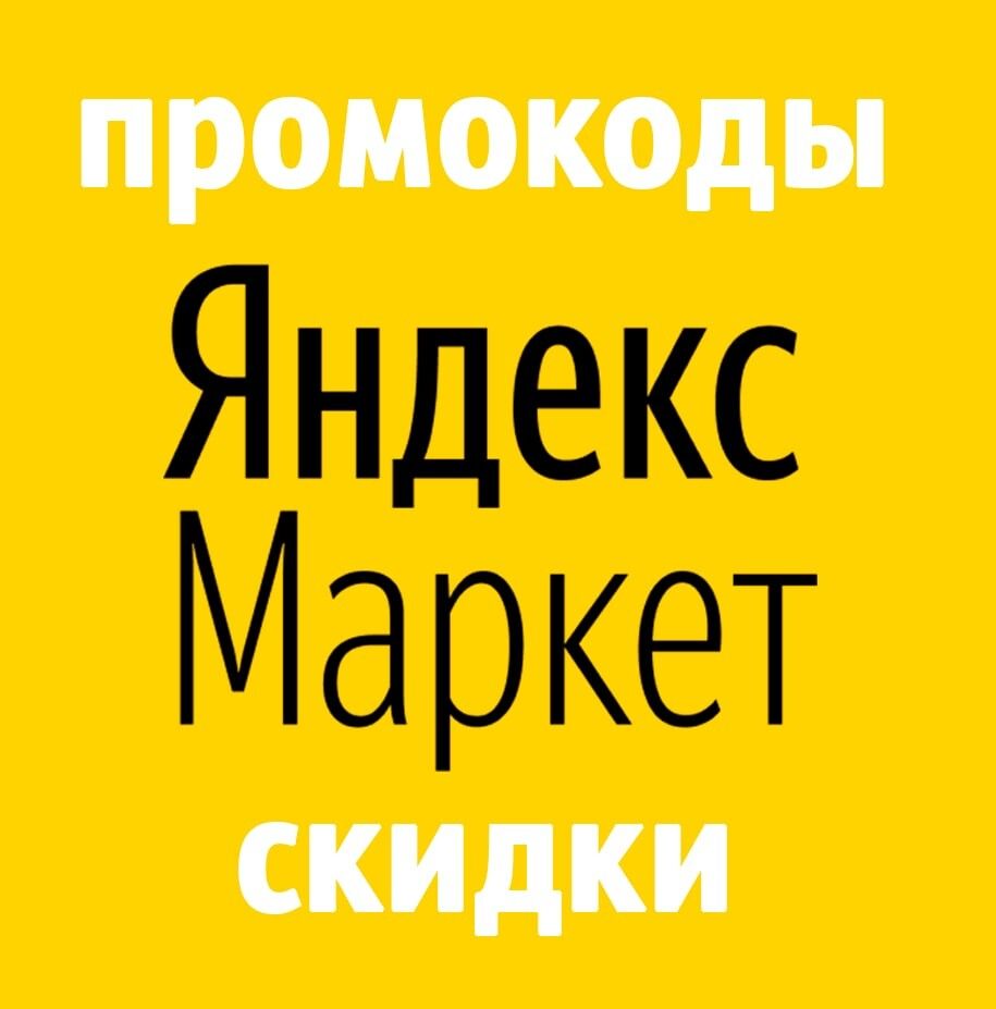 Промокоды Яндекс Маркет 2024