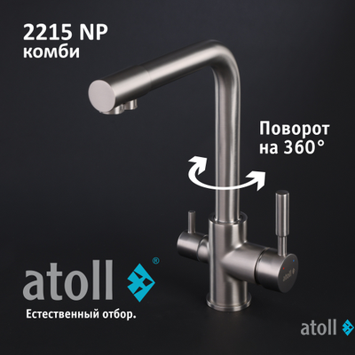 Кран комбинированный (хол/гор + питьевая) atoll 2215-NP (полумат.никель)